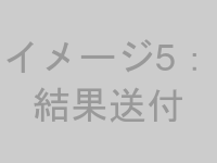 検査結果イメージ