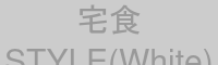 宅食STYLE ロゴ