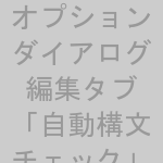 VBEオプション画面の「編集」タブで「自動構文チェック」のチェックを外すイメージ