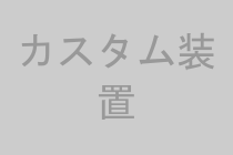 カスタム機器製作
