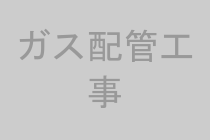 プロパンガス用の配管