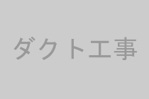 天井に設置された空調・換気ダクト