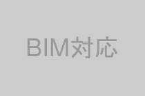 BIM対応