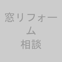 窓リフォームの相談
