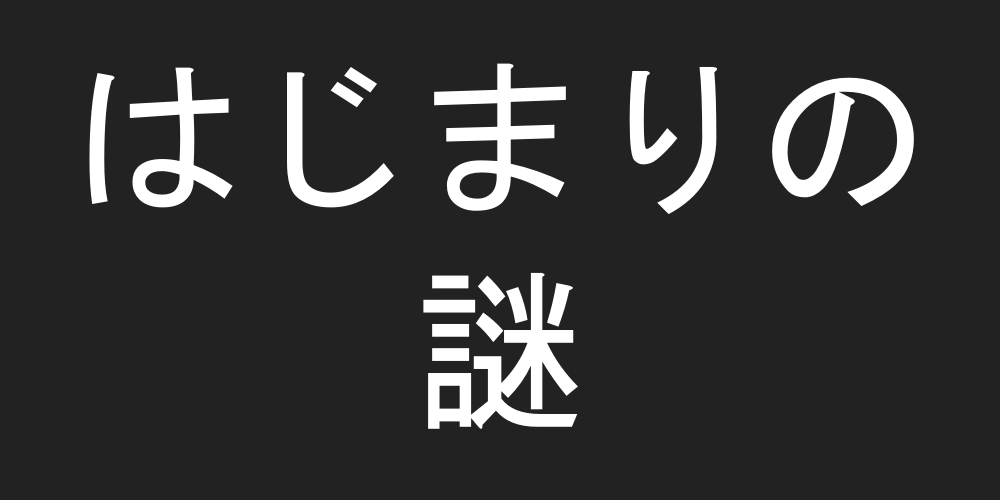 はじまりの謎