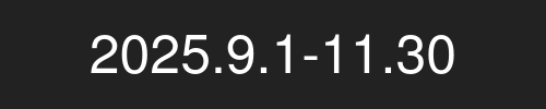2025.9.1-2025.11.30