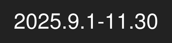 2025.9.1-2025.11.30