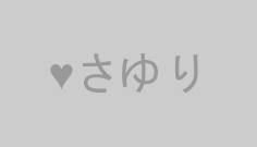 ♥さゆり