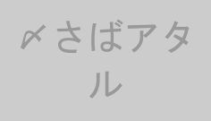 〆さばアタル