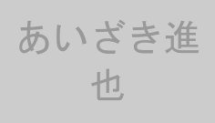 あいざき進也