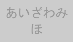あいざわみほ