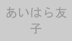 あいはら友子