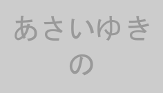 あさいゆきの