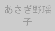 あさぎ野瑶子