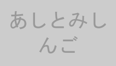あしとみしんご