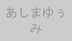 あしまゆぅみ