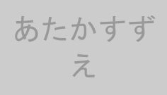 あたかすずえ