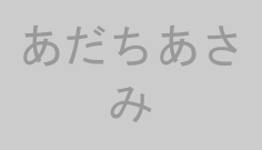 あだちあさみ