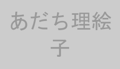 あだち理絵子
