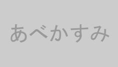 あべかすみ