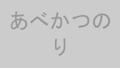 あべかつのり