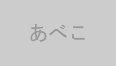 あべこ