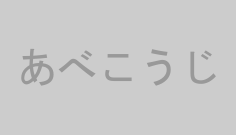 あべこうじ