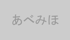 あべみほ