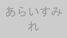 あらいすみれ