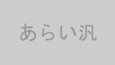 あらい汎