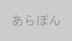 あらぽん