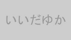 いいだゆか