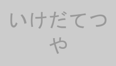 いけだてつや