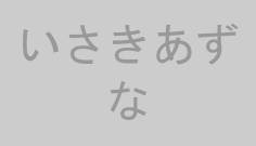 いさきあずな