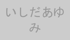 いしだあゆみ