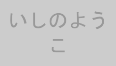 いしのようこ