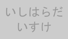 いしはらだいすけ