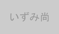 いずみ尚