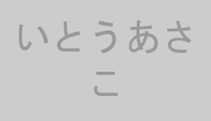 いとうあさこ