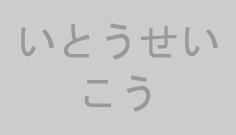 いとうせいこう