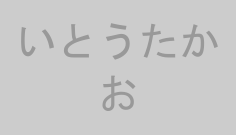 いとうたかお