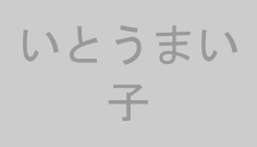 いとうまい子