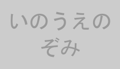 いのうえのぞみ