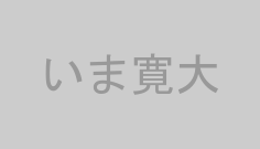 いま寛大