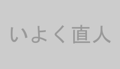 いよく直人