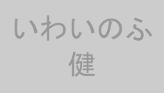 いわいのふ健