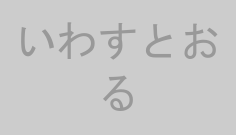 いわすとおる