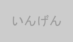 いんげん