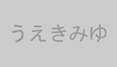うえきみゆ