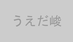 うえだ峻